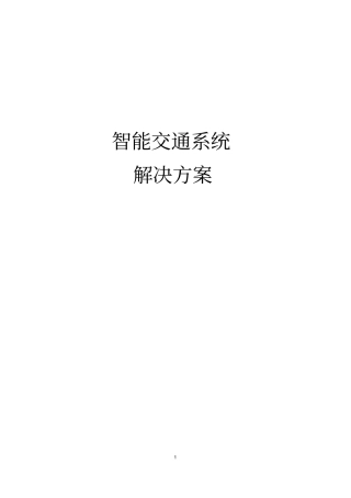 智能交通系统完整解决方案