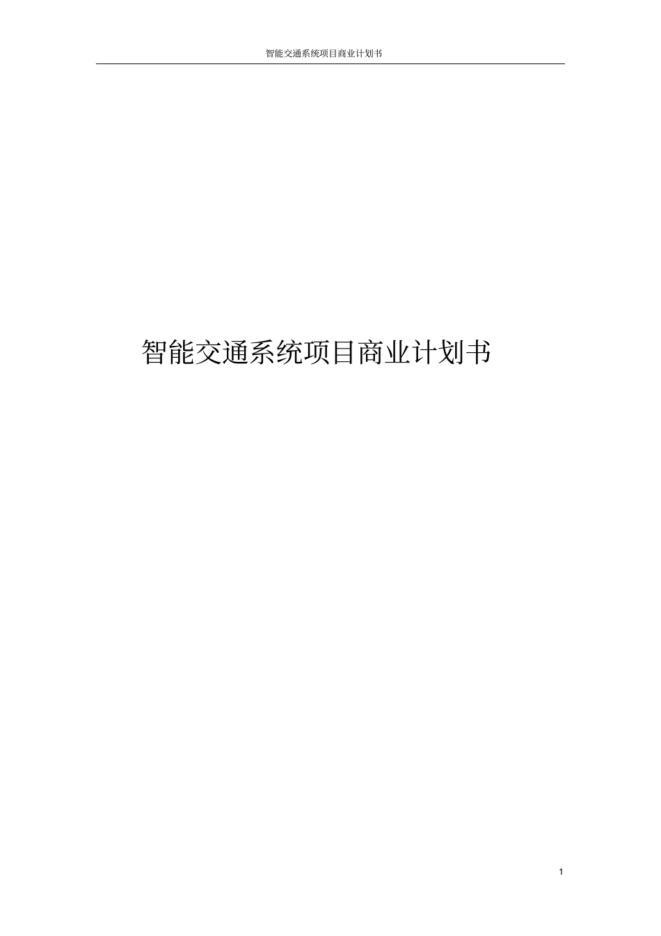 智能交通系统项目商业计划书_第1页