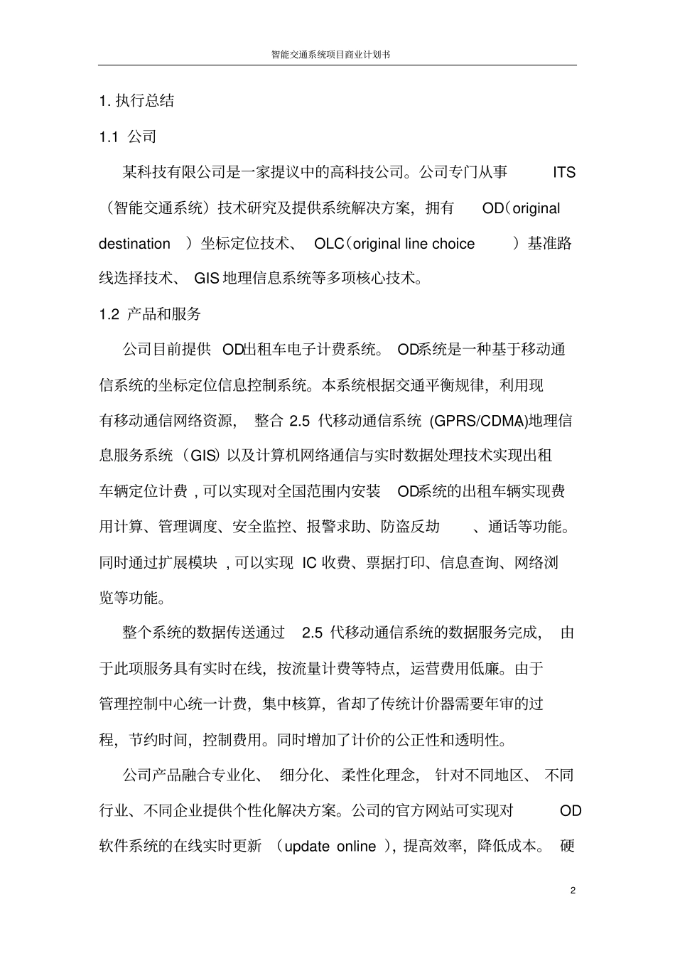 智能交通系统项目商业计划书_第2页
