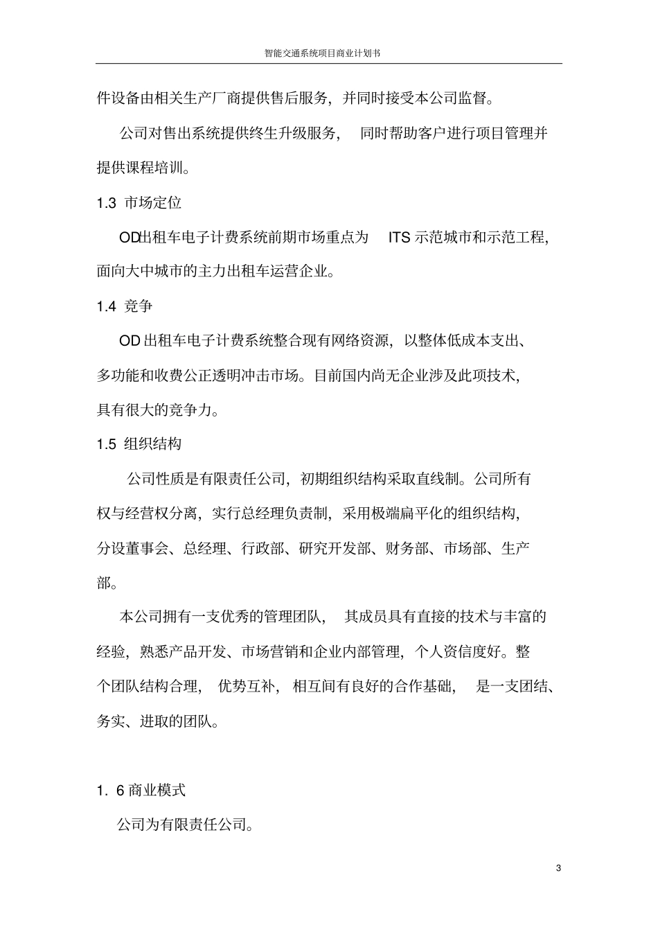 智能交通系统项目商业计划书_第3页