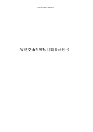 智能交通系统项目商业计划书
