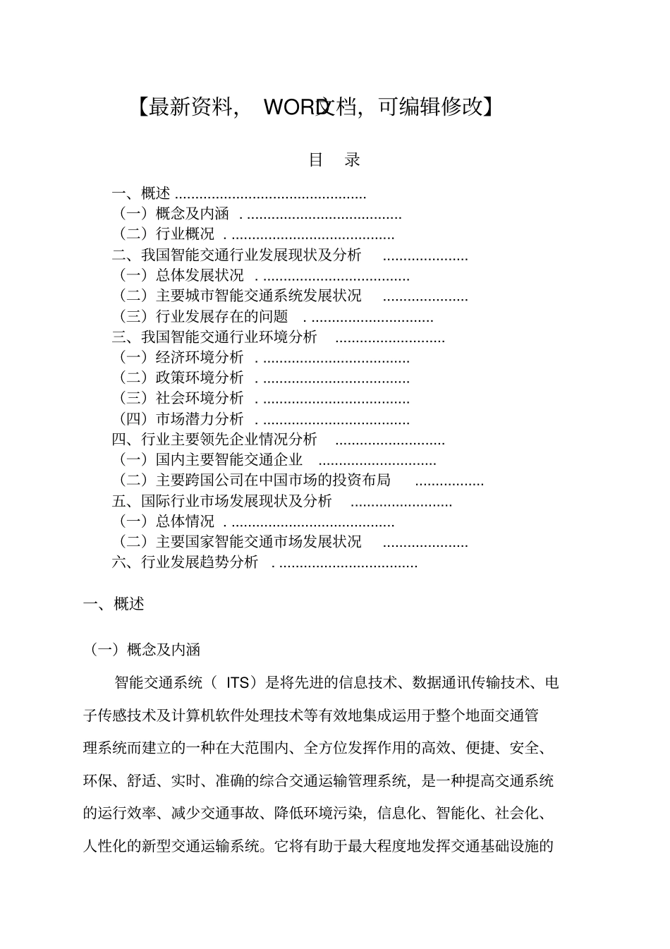 智能交通行业场情况及发展趋势分析报告_第1页