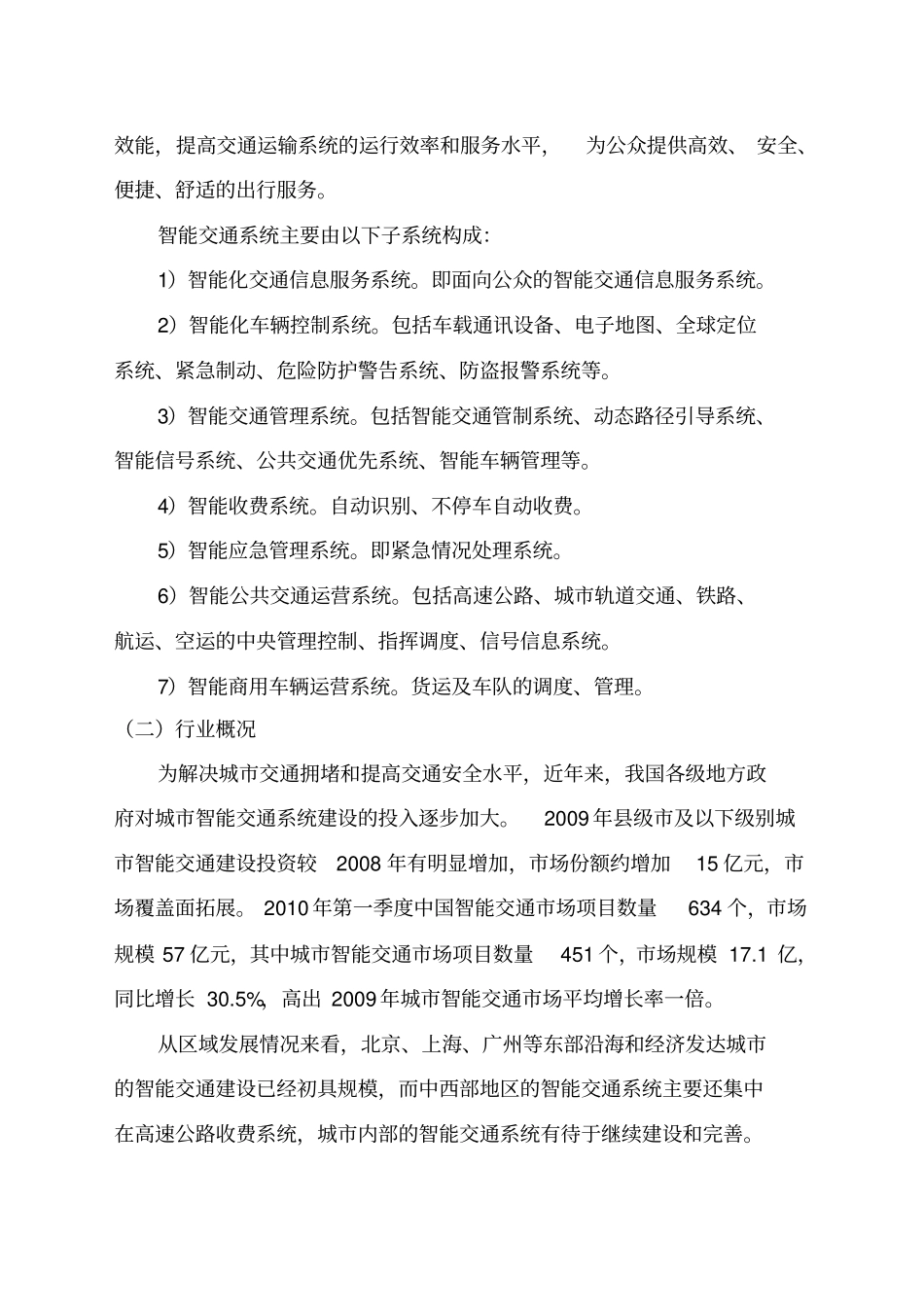 智能交通行业场情况及发展趋势分析报告_第2页