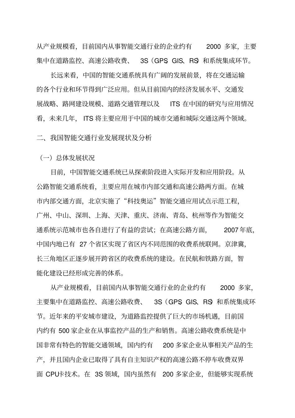 智能交通行业场情况及发展趋势分析报告_第3页