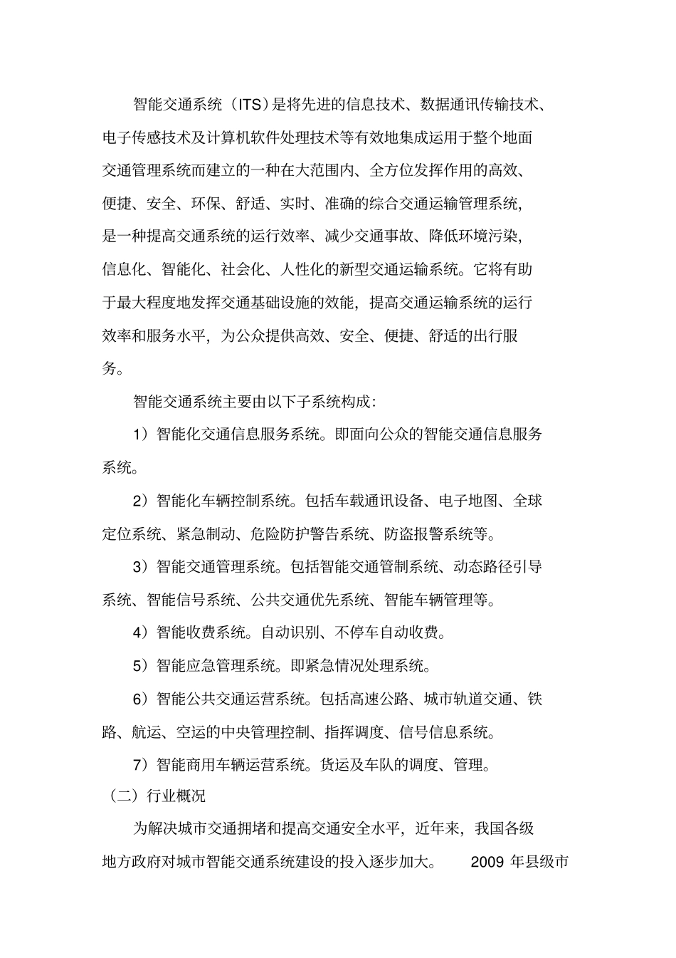 智能交通行业场情况及发展趋势分析报告版_第3页