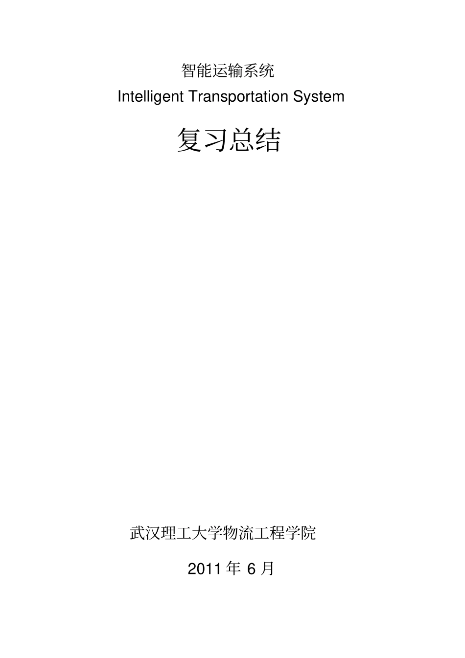 智能交通运输系统总结20110615_第1页