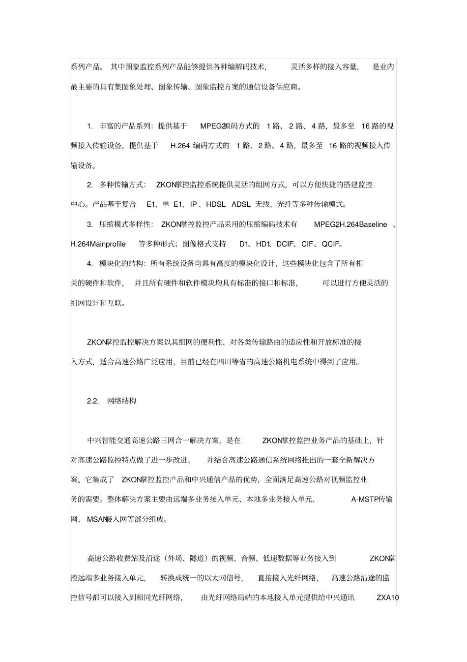 智能交通高速公路监控三网合一解决方案_第3页