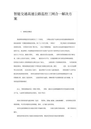 智能交通高速公路监控三网合一解决方案