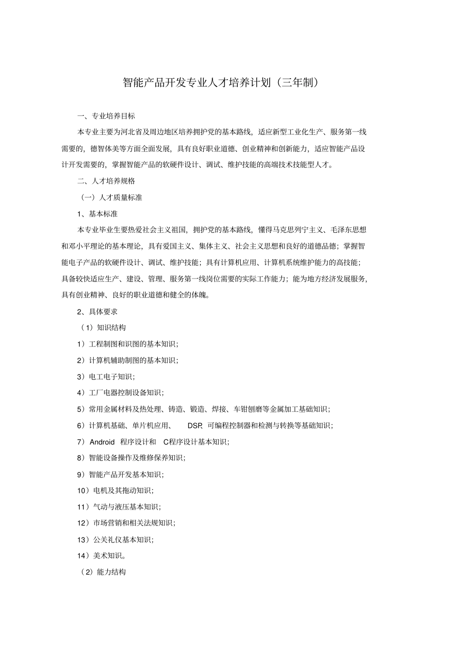 智能产品开发专业培养方案_第2页