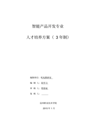 智能产品开发专业培养方案