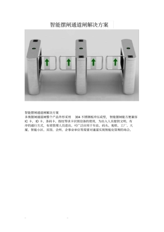 智能人行通道速通门、摆闸施工安装布线调试方案