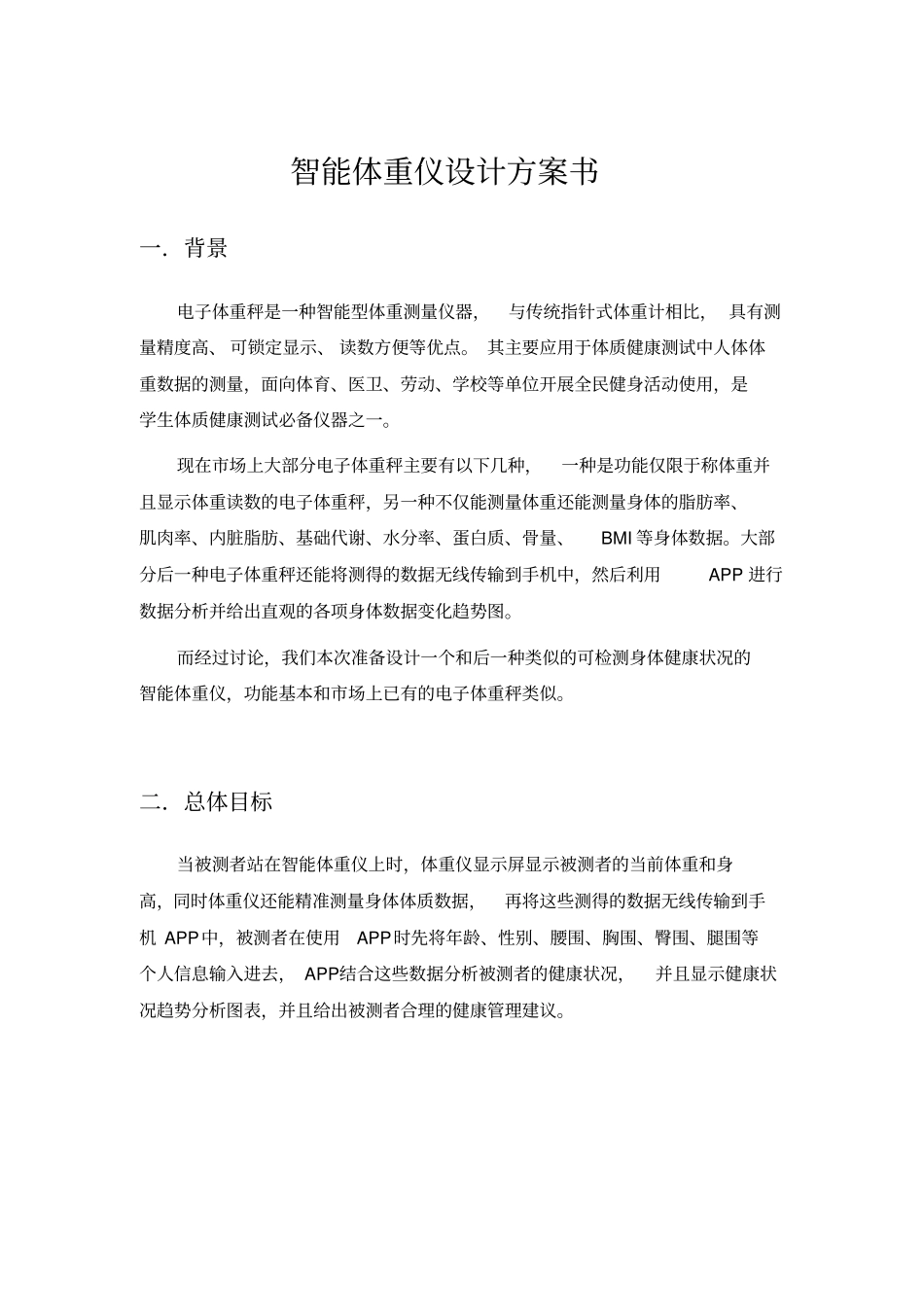智能体重仪方案书讲解_第1页