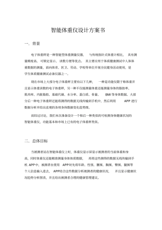 智能体重仪方案书讲解