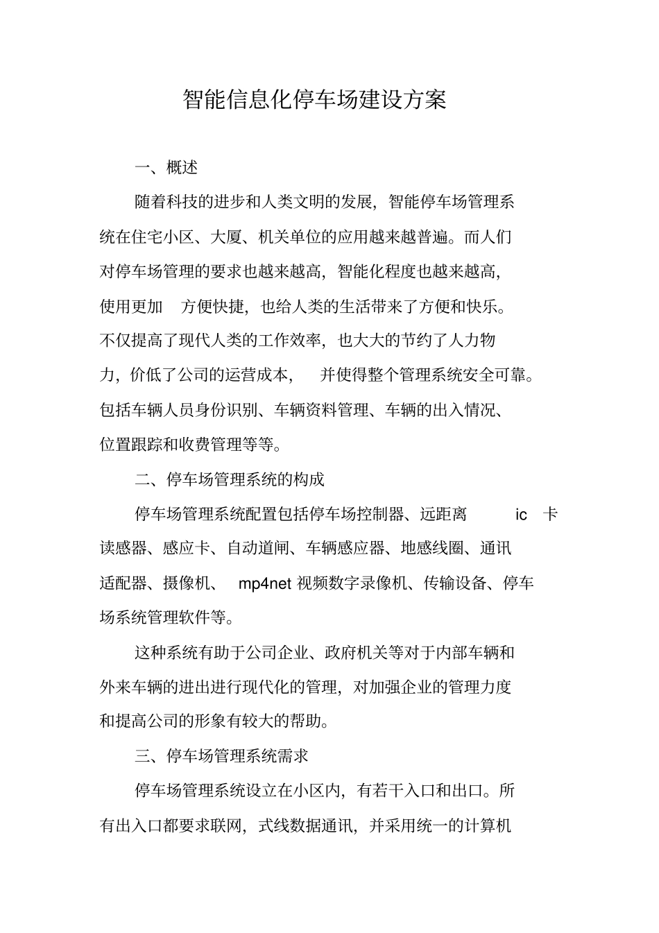 智能信息化停车场建设方案_第1页