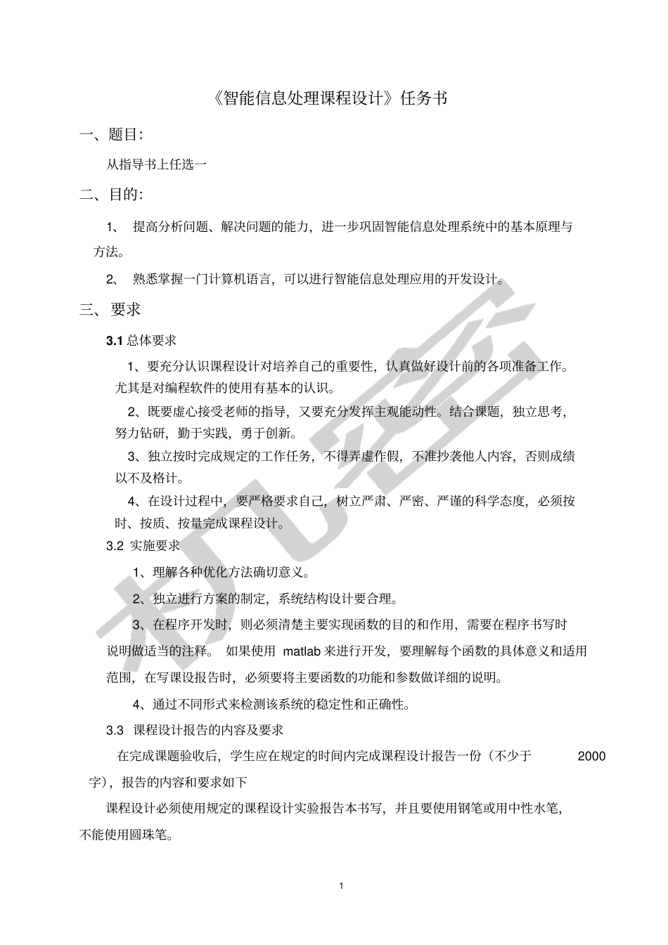 智能信息处理课程设计报告格式_第2页