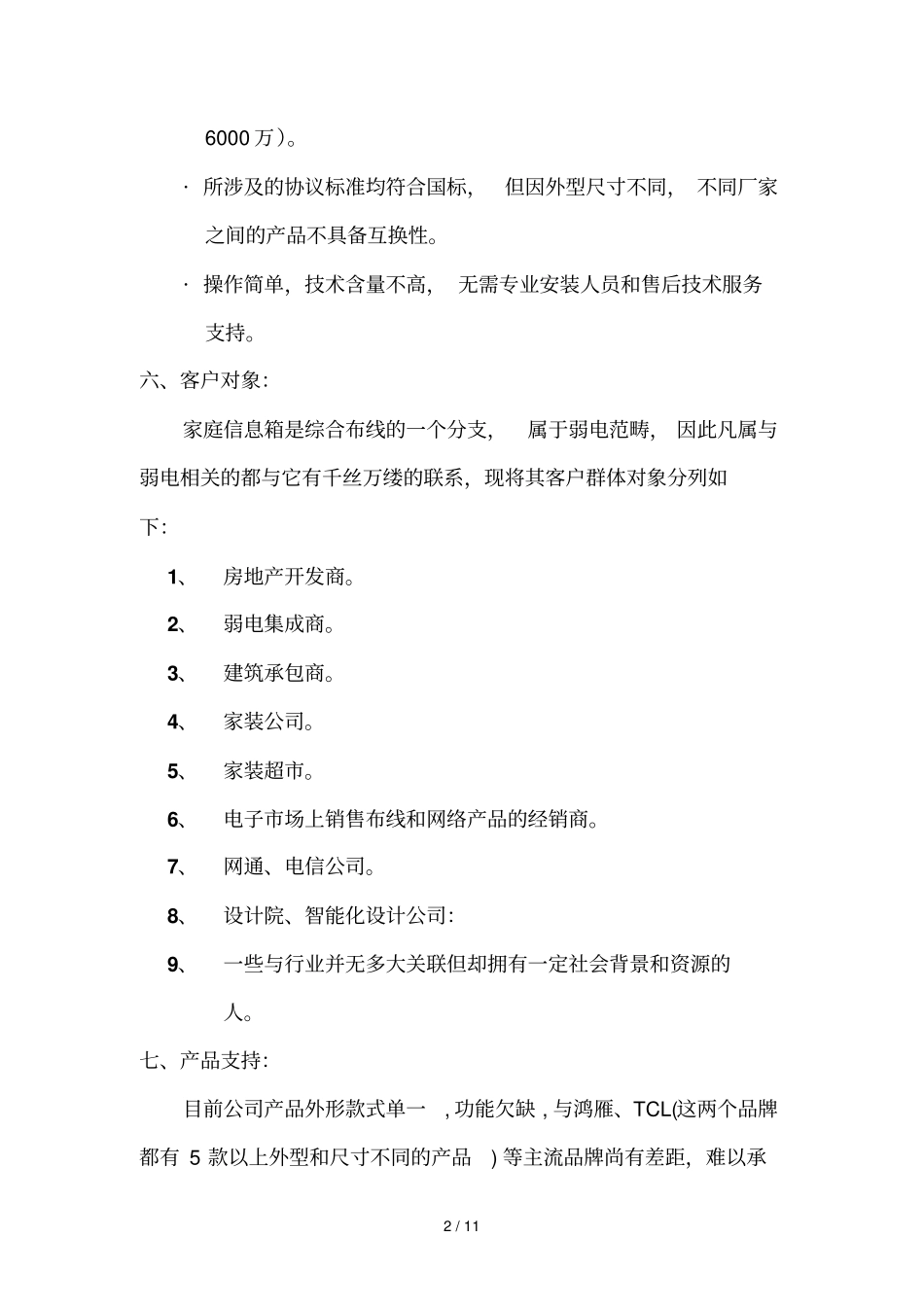 智能信息箱推广专业技术方案_第2页
