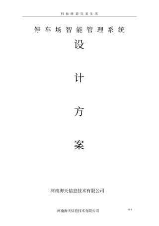 智能停车场管理系统11分析