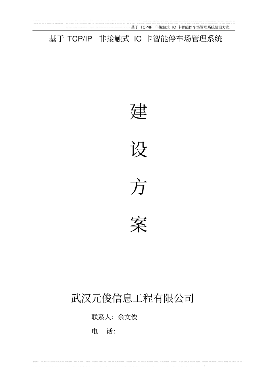 智能停车场管理系统建设方案_第1页