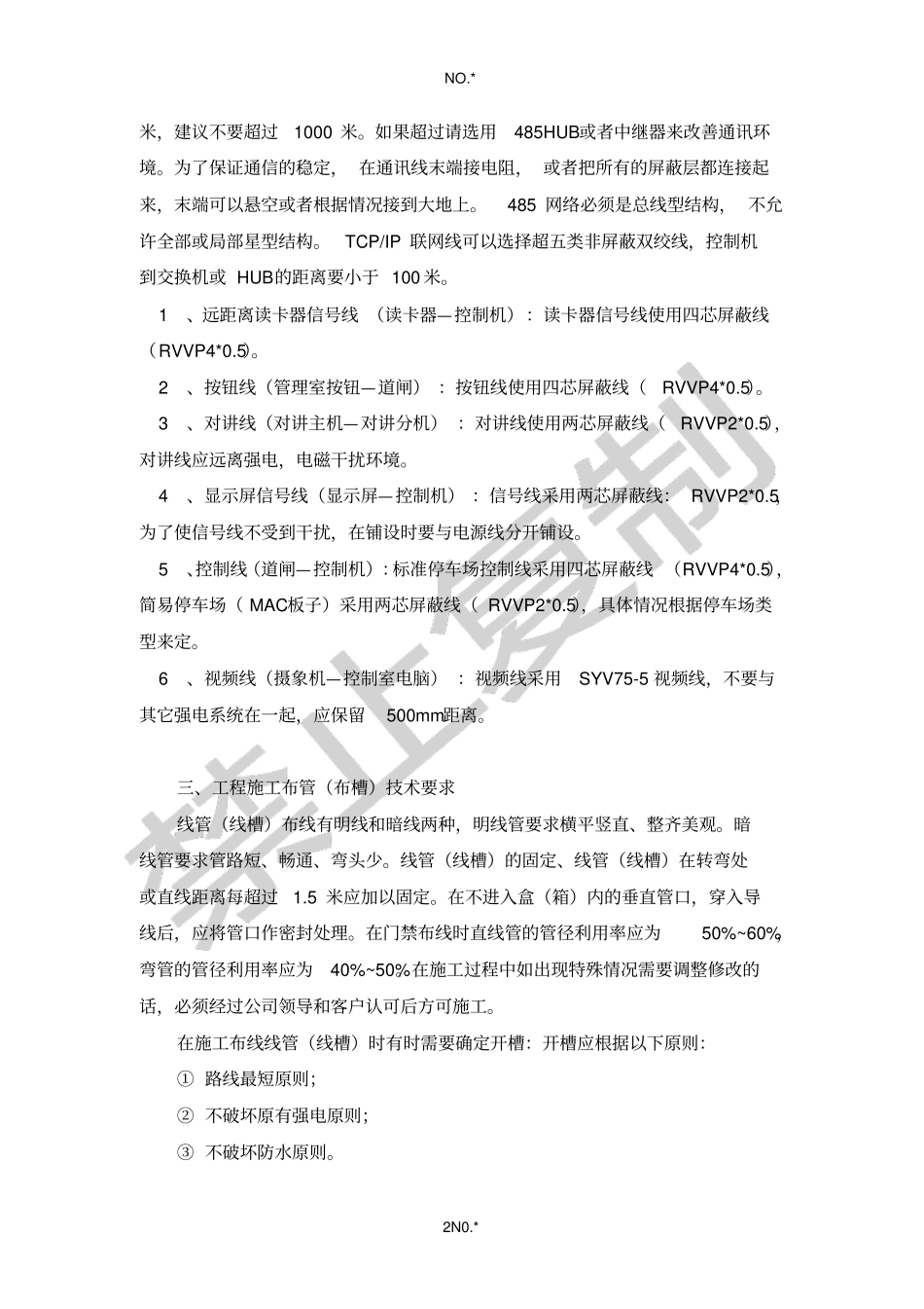 智能停车场系统工程施工布线规范_第2页