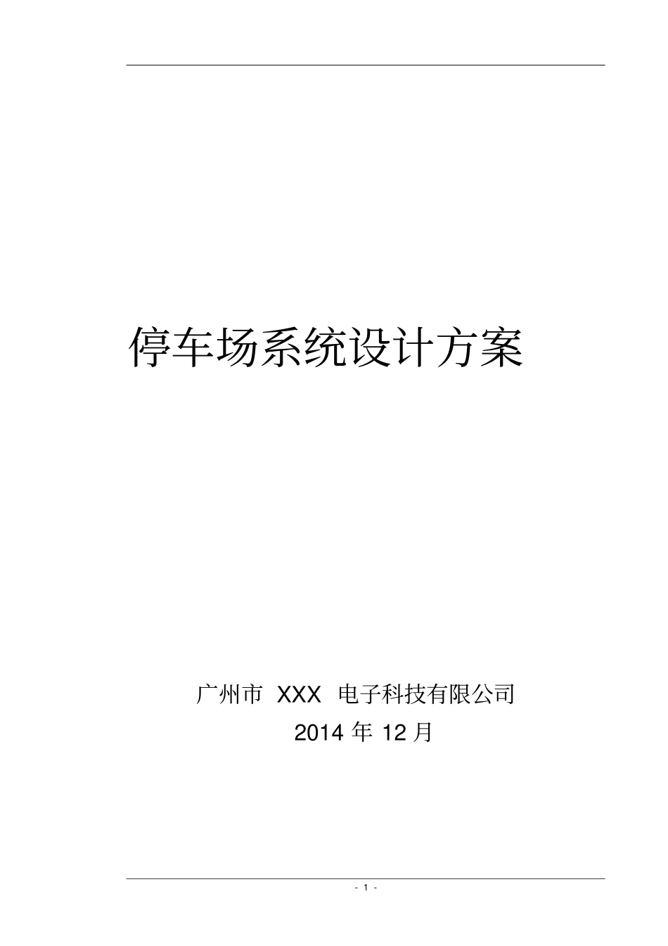 智能停车场系统建设方案_第1页