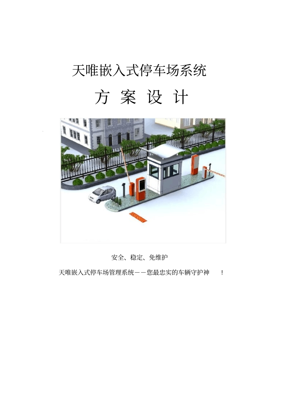 智能停车场系统的软硬件开发与集成_第1页