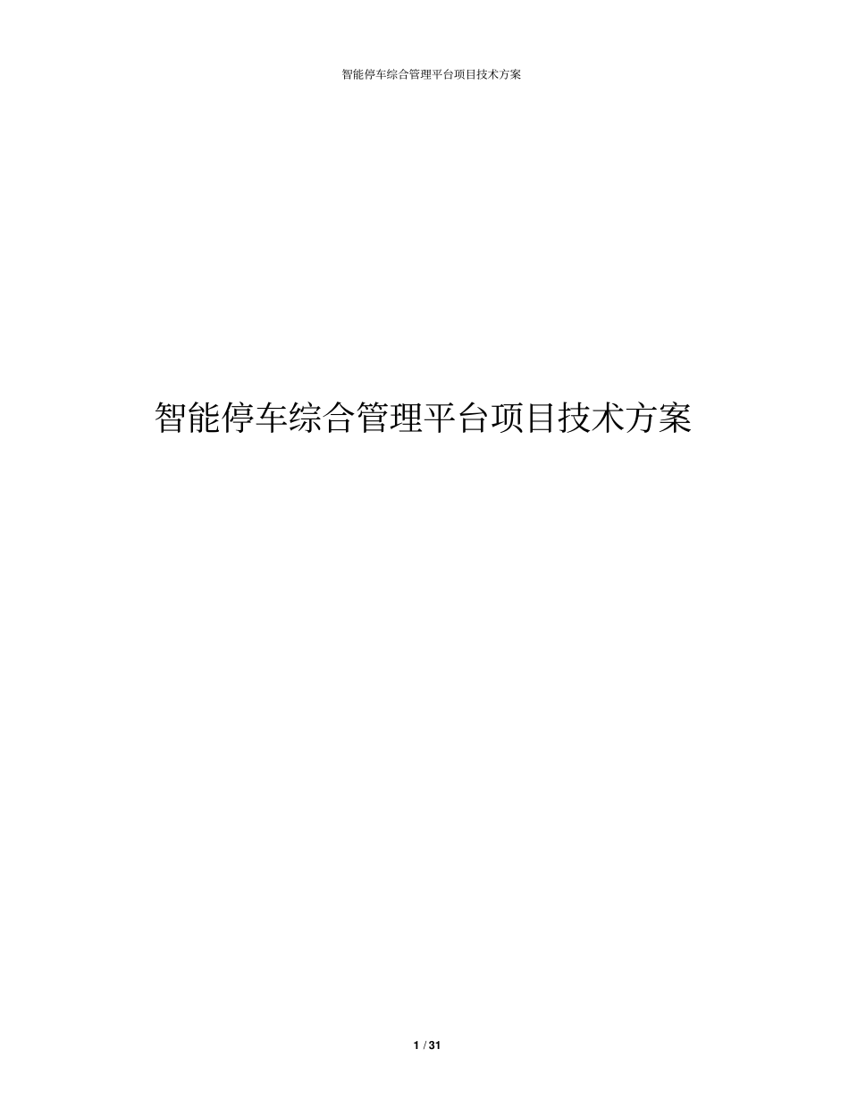 智能停车综合管理平台项目技术方案_第1页