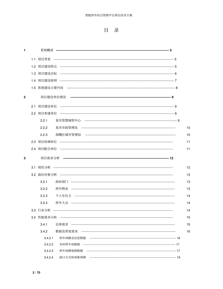智能停车综合管理平台项目技术方案完整_第2页