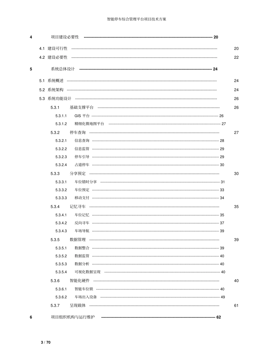 智能停车综合管理平台项目技术方案完整_第3页