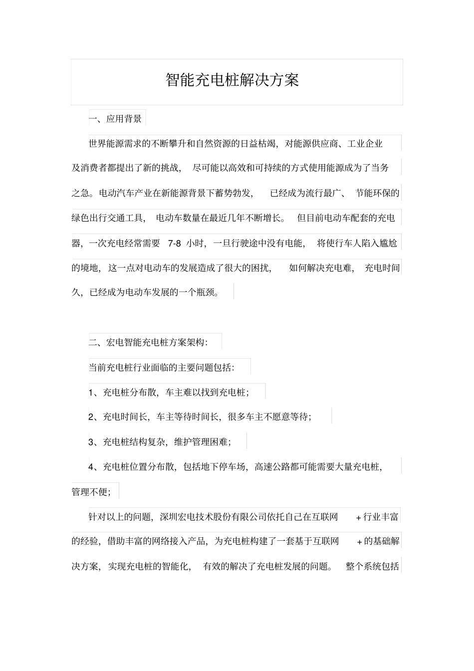 智能充电桩解决方案_第1页