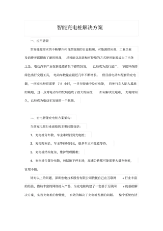 智能充电桩解决方案