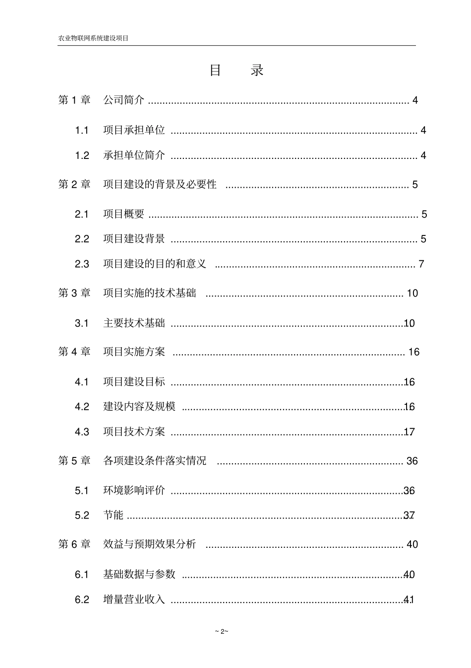 智能农业系统项目计划书可行性研究报告_第2页