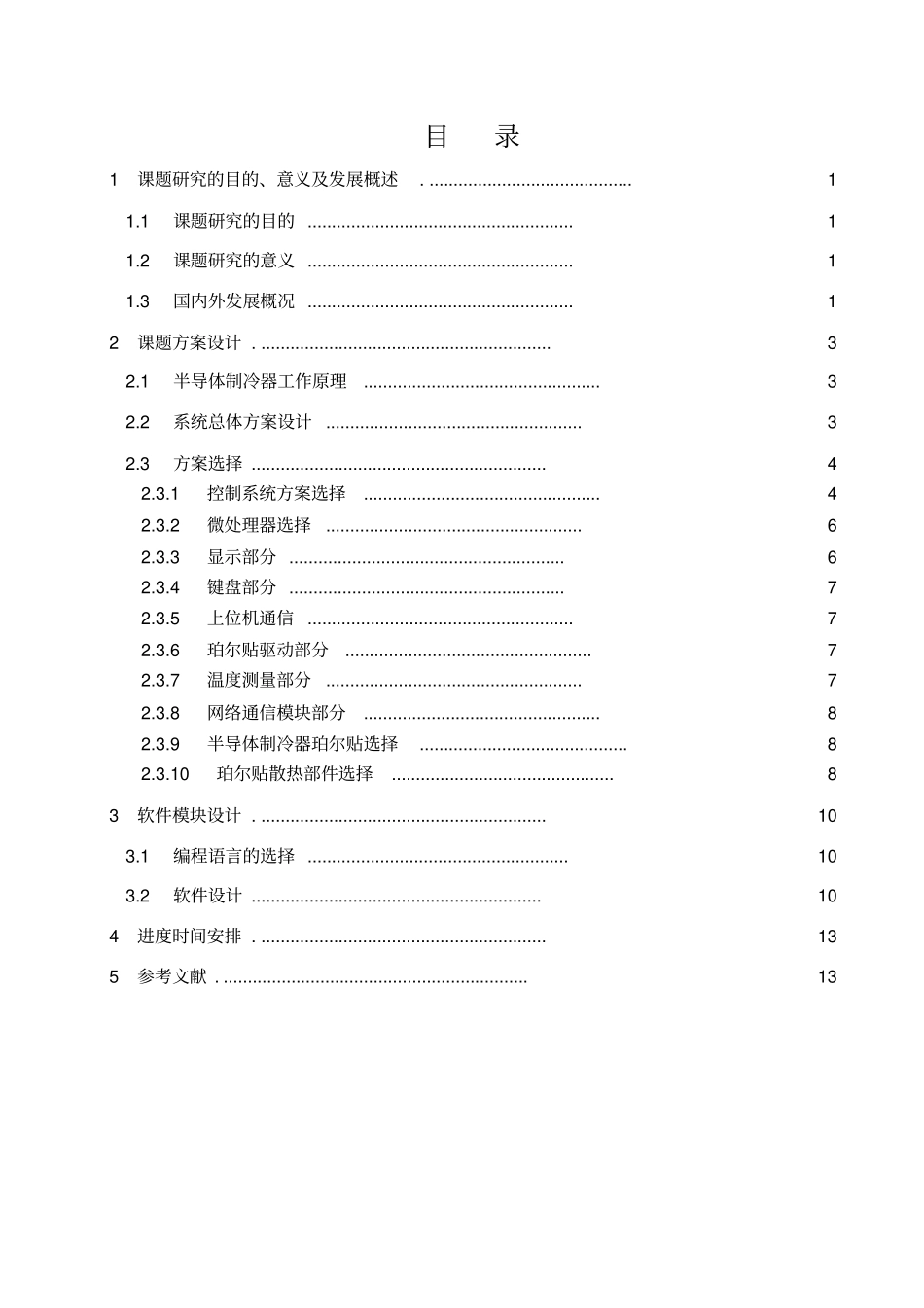 智能冰箱开题报告文档_第3页