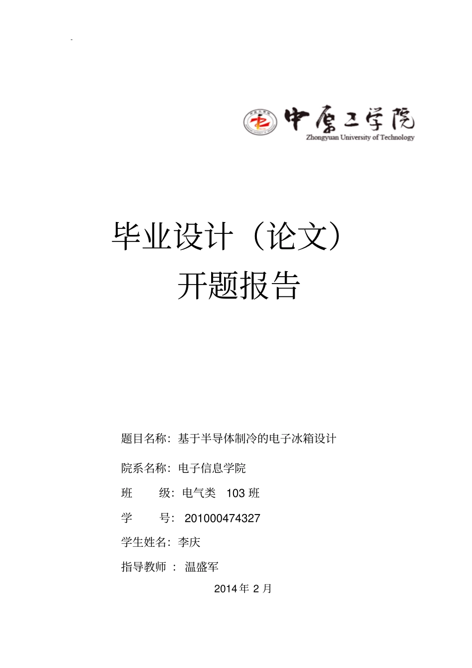 智能冰箱开题报告文档汇总_第1页