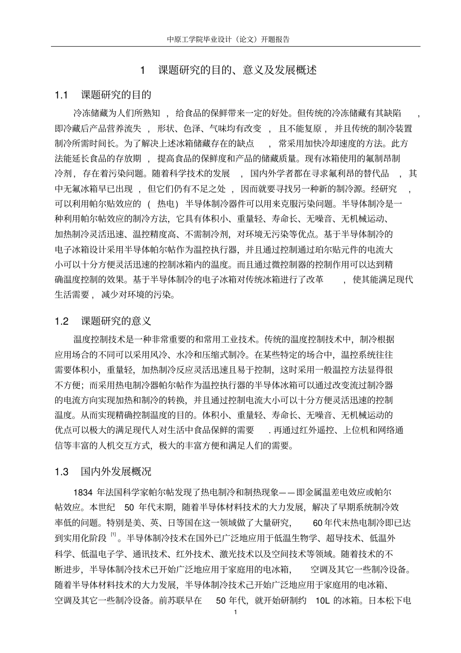 智能冰箱开题报告文档汇总_第3页