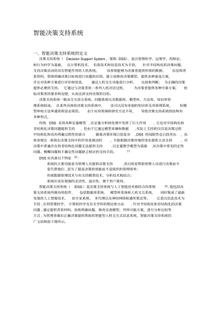 智能决策支持系统