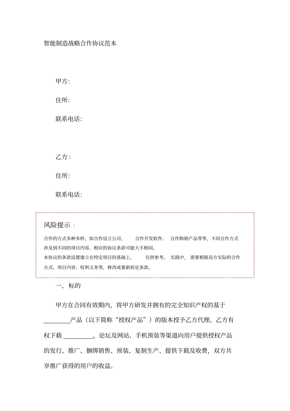 智能制造战略合作协议范本_第1页