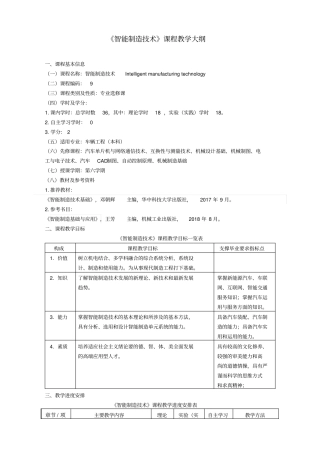 智能制造技术课程教学大纲