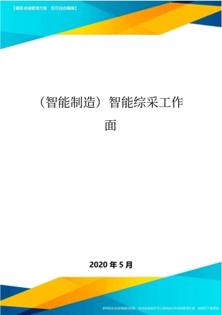 智能制造智能综采工作面