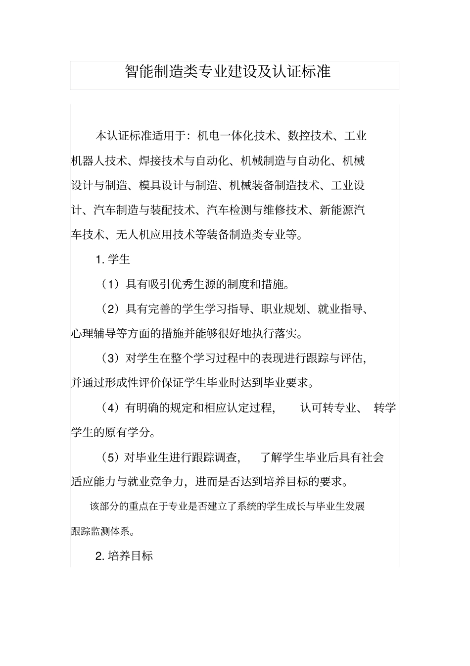 智能制造类专业建设及认证标准_第1页