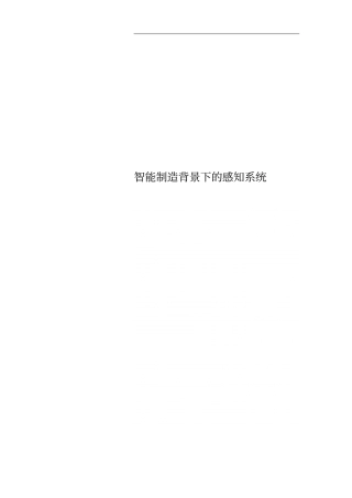 智能制造背景下的感知系统
