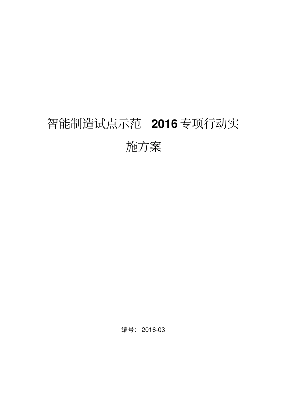智能制造试点示范2016专项行动实施方案汇总_第1页