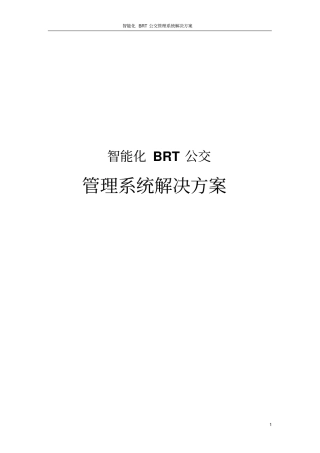 智能化BRT公交管理系统解决方案