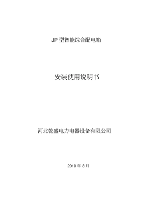 智能化JP柜使用说明书资料