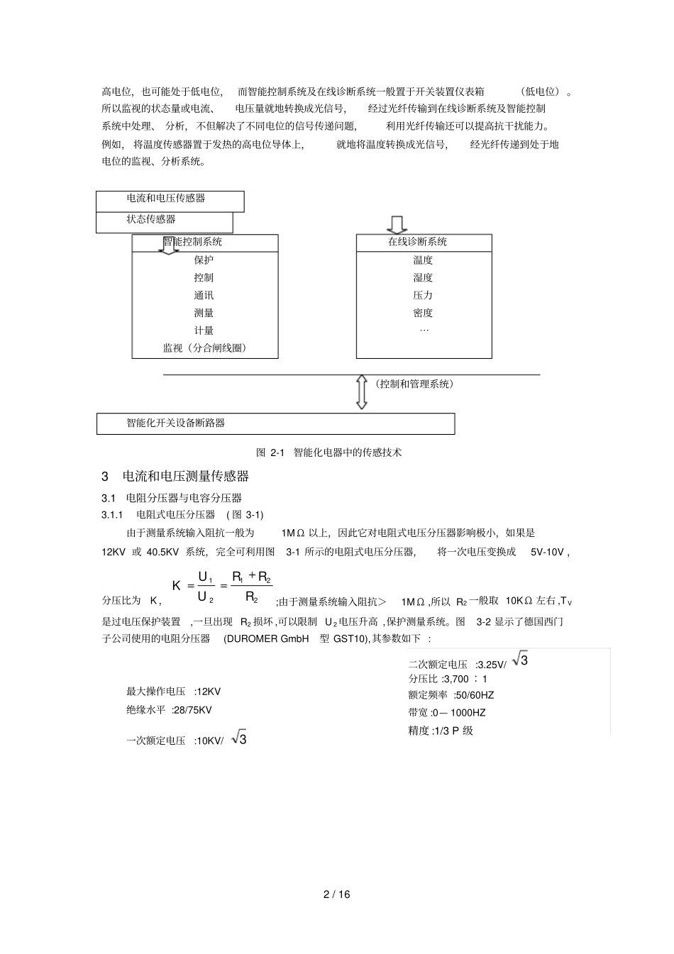 智能化中压开关柜在线监测和传感器专业技术_第2页