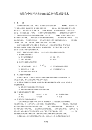 智能化中压开关柜在线监测和传感器专业技术