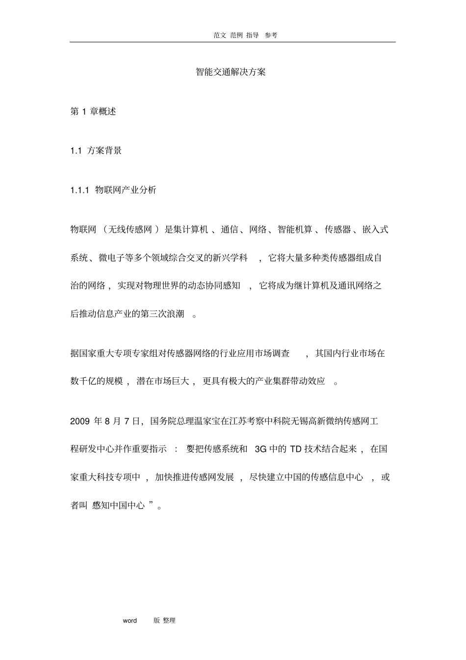 智能化交通完整解决处理方案总结_第1页