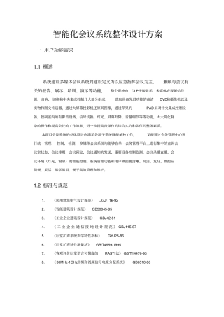 智能化会议系统整体设计方案
