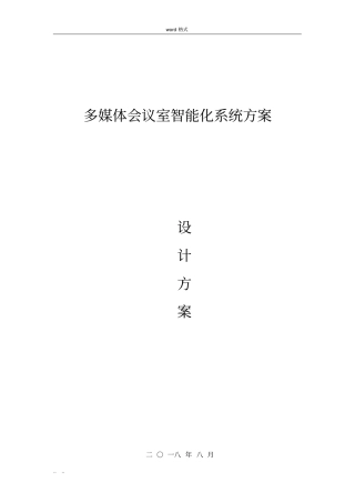 智能化会议系统设计方案