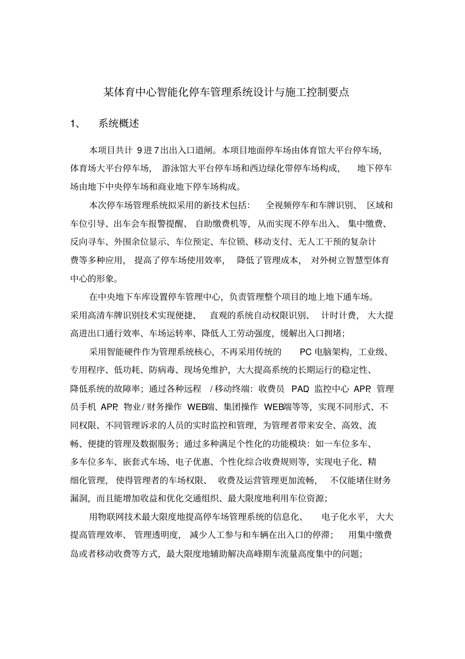 智能化停车管理系统设计与施工控制要点_第1页