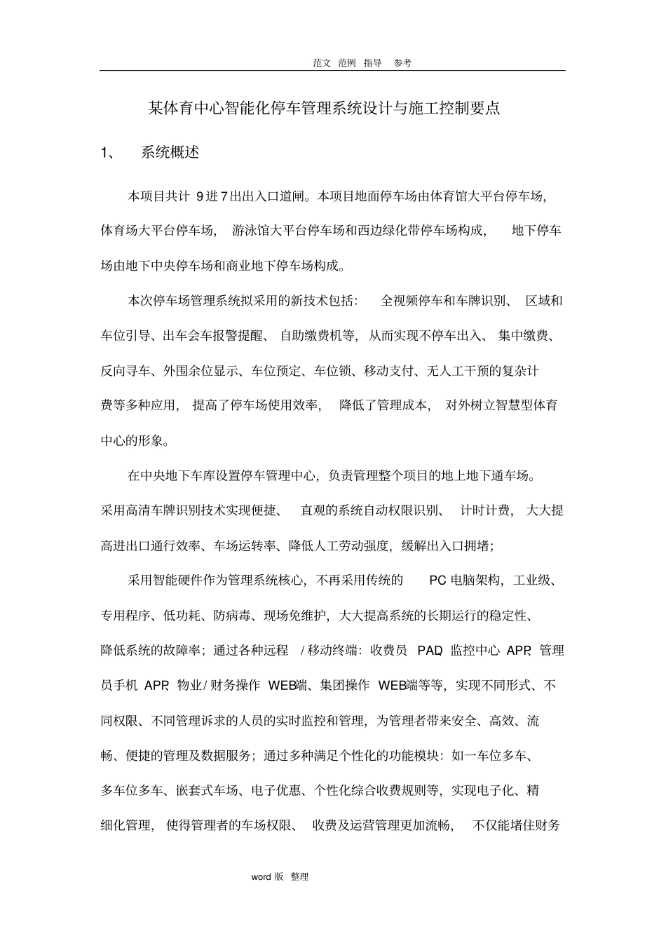 智能化停车管理系统设计和施工控制要点_第1页